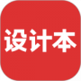设计本