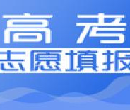 辽宁高考志愿手册