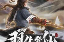 《鬼谷八荒》羽化境突破方法