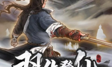 《鬼谷八荒》羽化境突破方法0