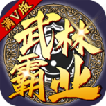 武林霸业测试版