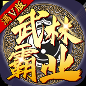 武林霸业测试版