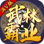 武林霸业测试版
