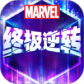漫威终极逆转