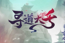 寻道大千仙树怎么升级