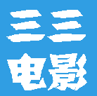 三三电影国产版