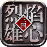 烈焰雄心（爆充无限刀）