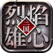 烈焰雄心（爆充无限刀）