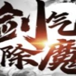 剑气除魔内测版
