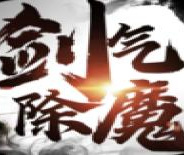 剑气除魔内测版