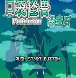 口袋妖怪绿宝石2001版