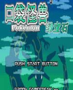 口袋妖怪绿宝石2001版
