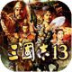 三国志13中文版
