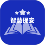 智慧保安