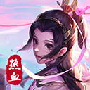 热血修仙H5百度版