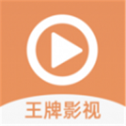 王牌影视高清版