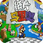 纸片马里奥switch版