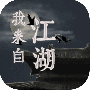 我来自江湖试玩版