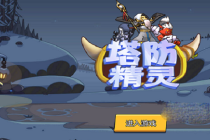 《塔防精灵》万能兑换码100000钻石介绍