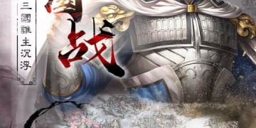 三国志2017最新版手游