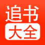 追书大全免费阅读版