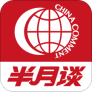 半月谈评论版