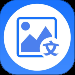 图片转文字大师2024版