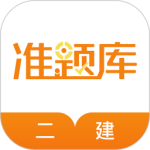 二级建造师准题库