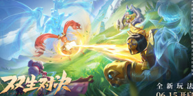 王者荣耀双生对决玩法攻略