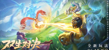 王者荣耀双生对决玩法攻略