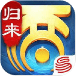 大话西游归来飞升版