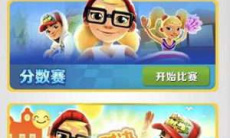 《地铁跑酷》组队开黑方法介绍2