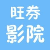 旺仔影院免费版