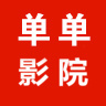 单单影院高清版