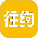 往约