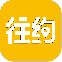 往约