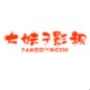 大妹子影视在线观看版