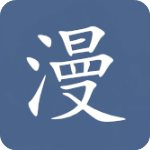 畅看漫画完整版