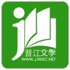 晋江小说阅读免付费版