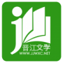 晋江小说阅读免付费版