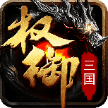 权御三国贪玩版