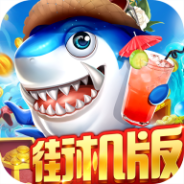 贝贝捕鱼深海版