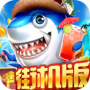 贝贝捕鱼深海版