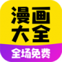 免费漫画大全纯净版
