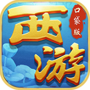 西游悟空传万抽版