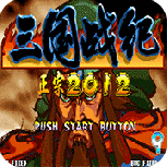 三国战纪2012