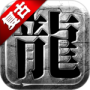征战王权（0.1四千代金战略版）