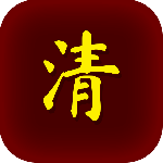 清朝人生养成记无限金币版