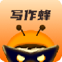 写作蜂