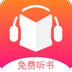 免费听书王女生版